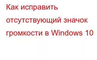 Как исправить отсутствующий значок громкости в Windows 10