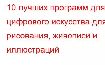 10 лучших программ для цифрового искусства для рисования, живописи и иллюстраций