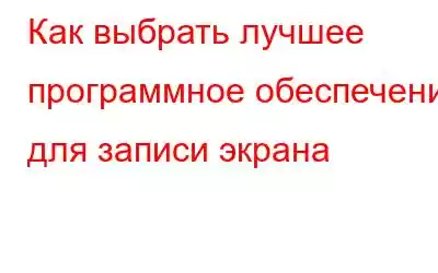 Как выбрать лучшее программное обеспечение для записи экрана