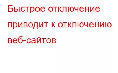 Быстрое отключение приводит к отключению веб-сайтов