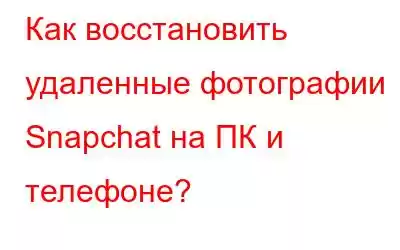 Как восстановить удаленные фотографии Snapchat на ПК и телефоне?