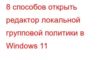 8 способов открыть редактор локальной групповой политики в Windows 11