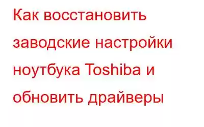 Как восстановить заводские настройки ноутбука Toshiba и обновить драйверы