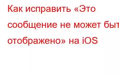 Как исправить «Это сообщение не может быть отображено» на iOS