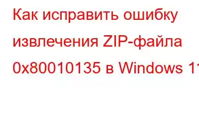 Как исправить ошибку извлечения ZIP-файла 0x80010135 в Windows 11