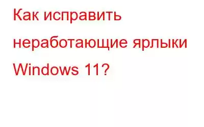 Как исправить неработающие ярлыки Windows 11?