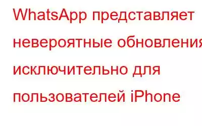 WhatsApp представляет невероятные обновления исключительно для пользователей iPhone