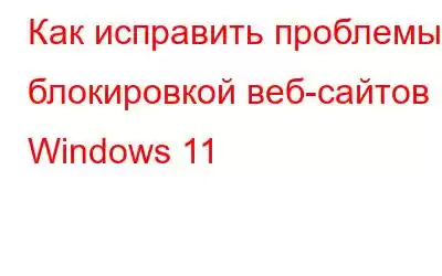 Как исправить проблемы с блокировкой веб-сайтов в Windows 11