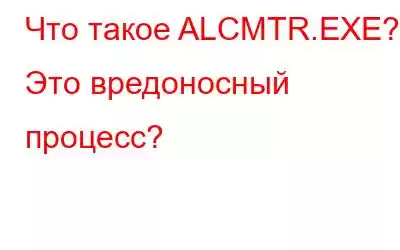 Что такое ALCMTR.EXE? Это вредоносный процесс?