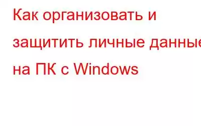 Как организовать и защитить личные данные на ПК с Windows