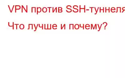 VPN против SSH-туннеля? Что лучше и почему?