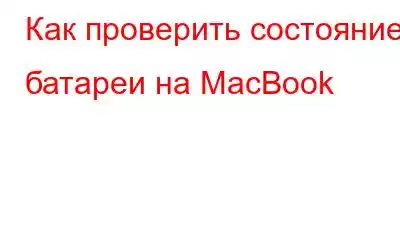 Как проверить состояние батареи на MacBook