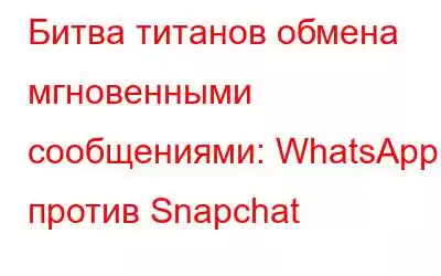 Битва титанов обмена мгновенными сообщениями: WhatsApp против Snapchat