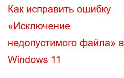 Как исправить ошибку «Исключение недопустимого файла» в Windows 11