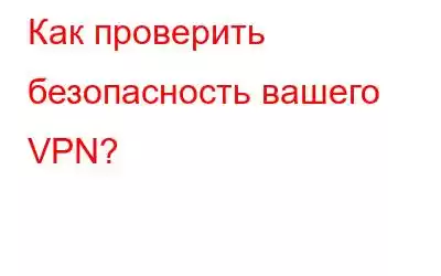 Как проверить безопасность вашего VPN?