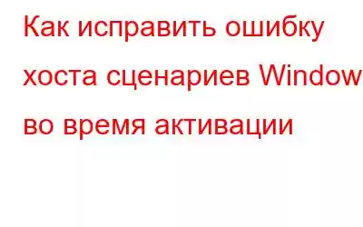 Как исправить ошибку хоста сценариев Windows во время активации