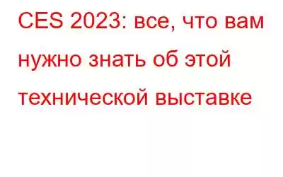 CES 2023: все, что вам нужно знать об этой технической выставке