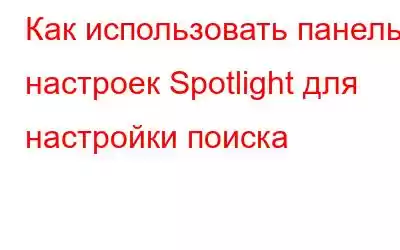 Как использовать панель настроек Spotlight для настройки поиска