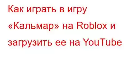 Как играть в игру «Кальмар» на Roblox и загрузить ее на YouTube