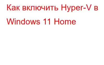 Как включить Hyper-V в Windows 11 Home