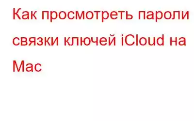 Как просмотреть пароли связки ключей iCloud на Mac