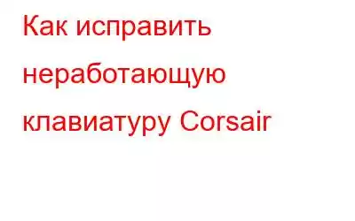 Как исправить неработающую клавиатуру Corsair