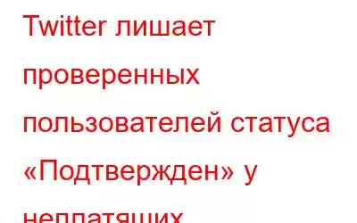 Twitter лишает проверенных пользователей статуса «Подтвержден» у неплатящих пользователей