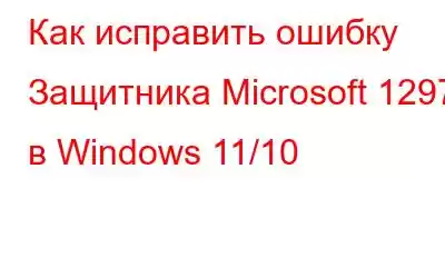 Как исправить ошибку Защитника Microsoft 1297 в Windows 11/10