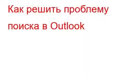 Как решить проблему поиска в Outlook