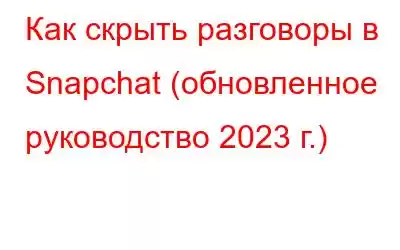 Как скрыть разговоры в Snapchat (обновленное руководство 2023 г.)