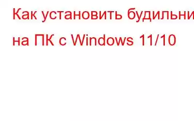 Как установить будильник на ПК с Windows 11/10