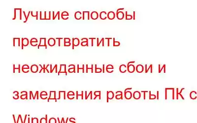 Лучшие способы предотвратить неожиданные сбои и замедления работы ПК с Windows