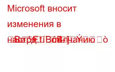 Microsoft вносит изменения в настройки приложения по умолчанию