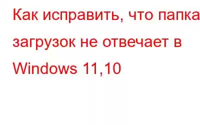 Как исправить, что папка загрузок не отвечает в Windows 11,10