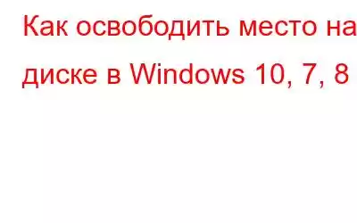 Как освободить место на диске в Windows 10, 7, 8