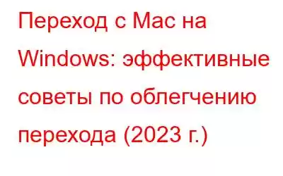 Переход с Mac на Windows: эффективные советы по облегчению перехода (2023 г.)