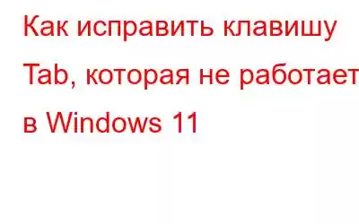 Как исправить клавишу Tab, которая не работает в Windows 11