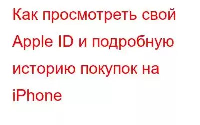 Как просмотреть свой Apple ID и подробную историю покупок на iPhone