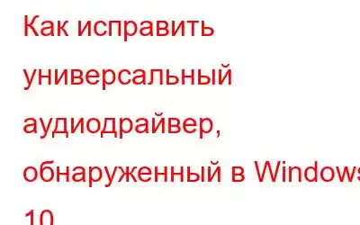 Как исправить универсальный аудиодрайвер, обнаруженный в Windows 10