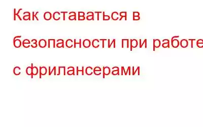 Как оставаться в безопасности при работе с фрилансерами