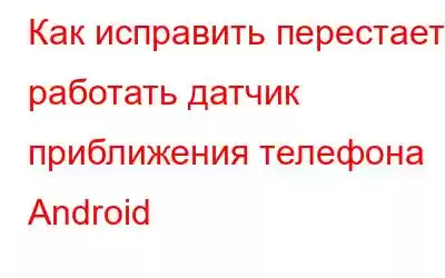 Как исправить перестает работать датчик приближения телефона Android