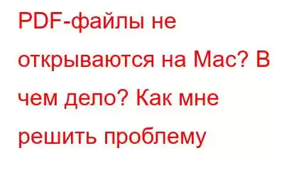 PDF-файлы не открываются на Mac? В чем дело? Как мне решить проблему