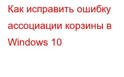 Как исправить ошибку ассоциации корзины в Windows 10