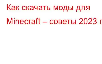 Как скачать моды для Minecraft – советы 2023 г.