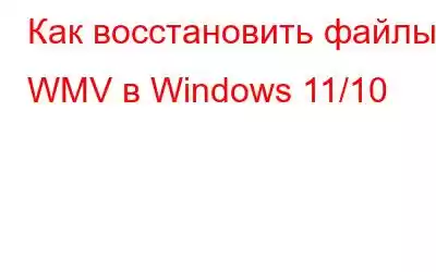 Как восстановить файлы WMV в Windows 11/10