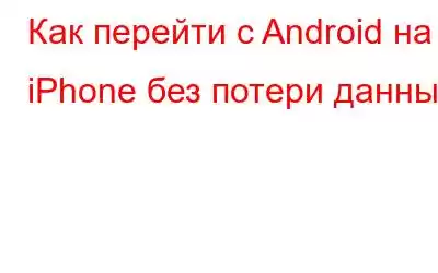 Как перейти с Android на iPhone без потери данных