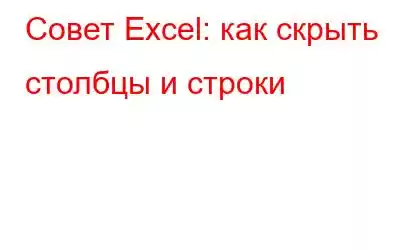 Совет Excel: как скрыть столбцы и строки