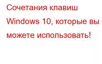 Сочетания клавиш Windows 10, которые вы можете использовать!