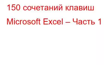 150 сочетаний клавиш Microsoft Excel – Часть 1