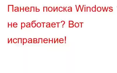 Панель поиска Windows 11 не работает? Вот исправление!